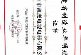 喜報：泉州市凱鷹電源電器有限公司順利通過"福建省制造業單項冠軍"復評！