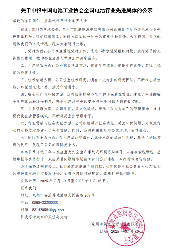 關(guān)于參評中國電池工業(yè)協(xié)會全國電池行業(yè)先進(jìn)集體的公示.png