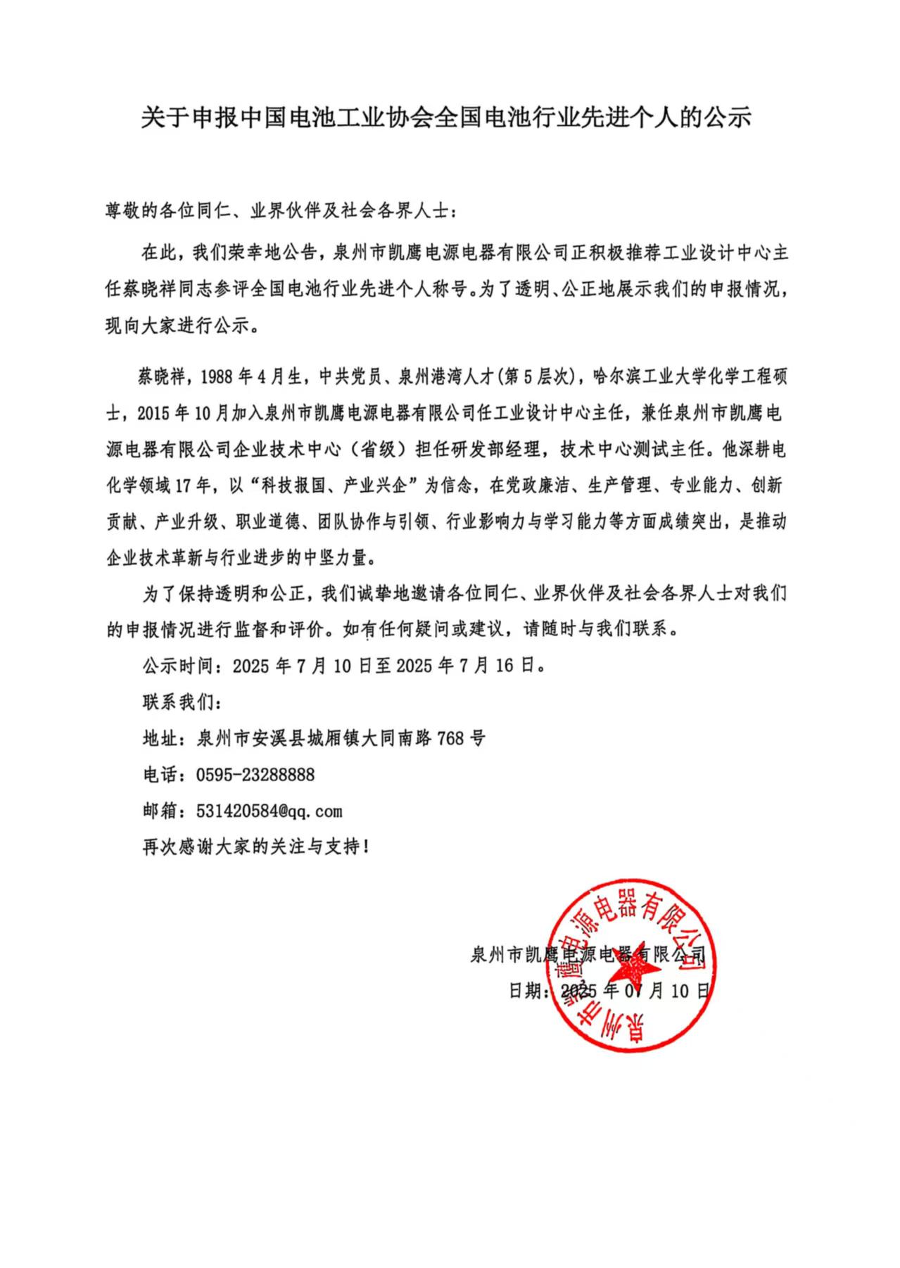 關(guān)于申報(bào)中國電池工業(yè)協(xié)會全國電池行業(yè)先進(jìn)個(gè)人的公示.jpg